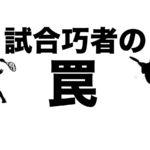 試合巧者の罠