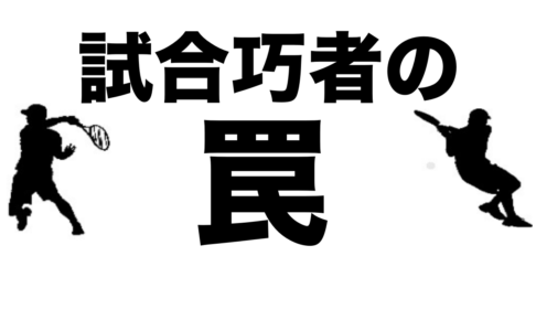 試合巧者の罠