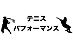 テニスパフォーマンス