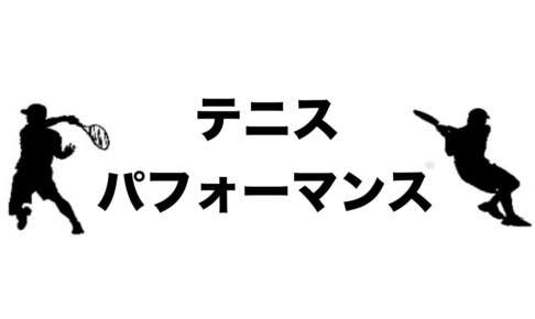 テニスパフォーマンス