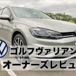 ゴルフヴァリアント オーナーズレビュー