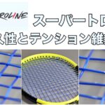 トロライン スーパートロ 耐久性とテンション維持性