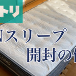 Nスリープインプレ