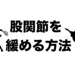 股関節を緩める方法