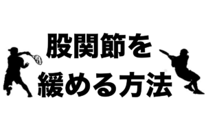 股関節を緩める方法