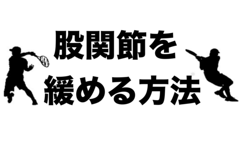 股関節を緩める方法