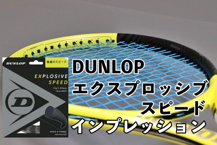 DUNLOP】エクスプロッシブスピード インプレ・レビュー » テニス上達奮闘記