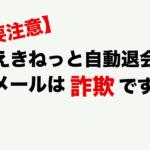 えきねっとフィッシング