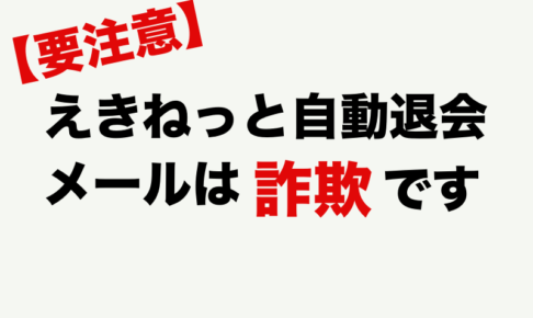 えきねっとフィッシング