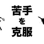 フォアハンドの苦手意識克服