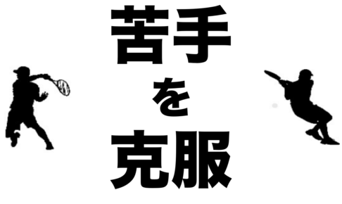 フォアハンドの苦手意識克服