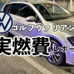 ゴルフヴァリアント燃費