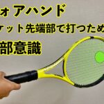 フォアハンドのインパクトポイント