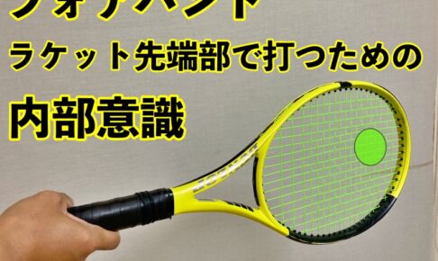 フォアハンドのインパクトポイント