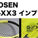 GOSEN G-XX3 インプレ