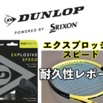 エクスプロッシブスピードテンション維持性