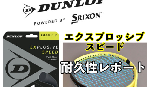 上等な ⭕️ダンロップ エクスプロッシブスピード⭕️EXPLOSIVE SPEED