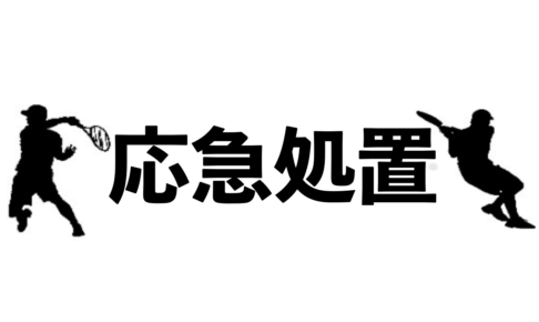 応急処置