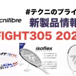 Tecnifibre T-FIGHT305 2022 新製品情報