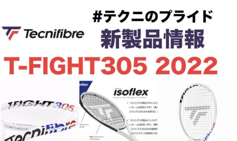 Tecnifibre T-FIGHT305 2022 新製品情報