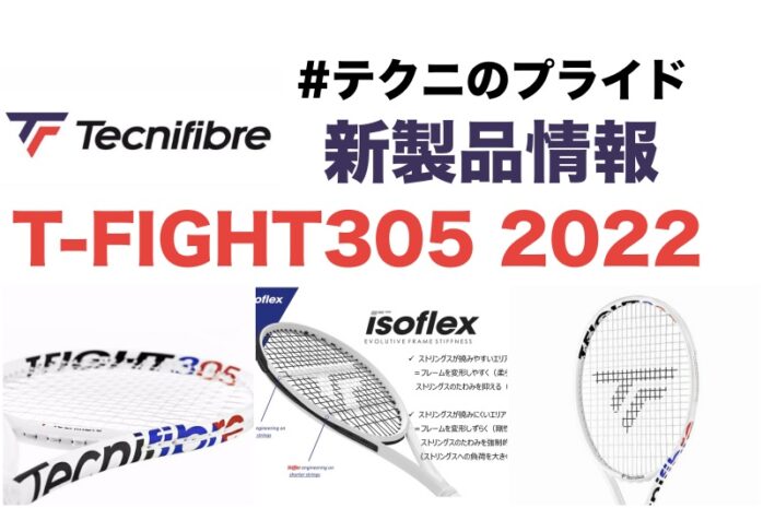 テクニファイバー】T-FIGHT305 2022 ISOFLEX 新製品情報 #テクニの