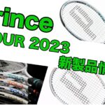 プリンス tour 2023 新製品情報