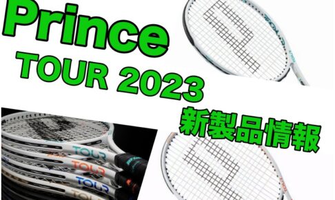 プリンス tour 2023 新製品情報