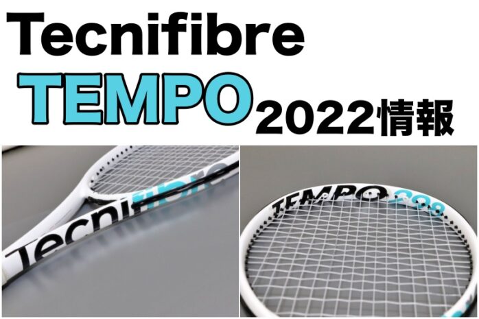 テクニファイバー】TEMPOシリーズ新製品情報[2022年モデル] » テニス 