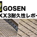 GOSEN G-XX3 耐久性レポート