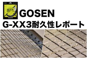 GOSEN G-XX3 耐久性レポート
