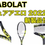ピュアアエロ 2022 新作情報