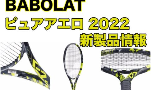 バボラ】ピュアアエロ 2022 インプレ・レビュー » テニス上達奮闘記