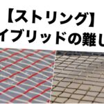 ハイブリッドの難しさ