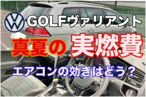 ゴルフヴァリアント真夏の実燃費