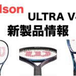 Wilson ウルトラv4.0 新製品情報