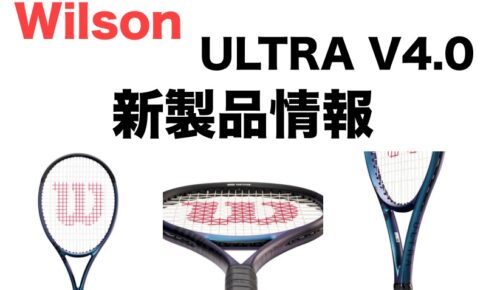 Wilson】ULTRA(ウルトラ) 100 V4.0 インプレ・レビュー [2022年モデル 