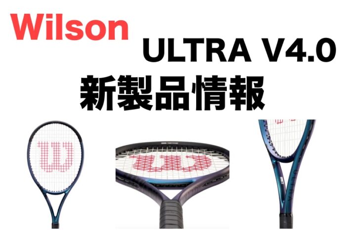 Wilson】ULTRA(ウルトラ) V4.0 新製品情報 » テニス上達奮闘記