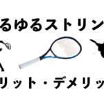 緩いストリングのメリット・デメリット
