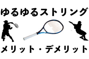 緩いストリングのメリット・デメリット