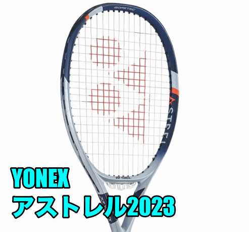 YONEX】ASTREL(アストレル) 2023 新製品情報 » テニス上達奮闘記