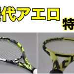 歴代アエロ特集