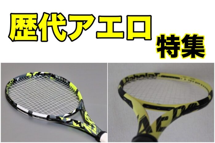 バボラ】ピュアアエロ(アエロプロドライブ)の歴史と進化