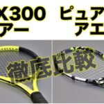 SX300ツアーとピュアアエロ の比較