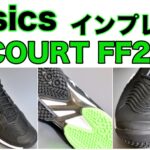 asics courtff2 インプレ