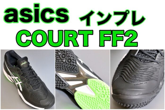 asics】COURT FF 2 OC (コートFF2)インプレ・レビュー[サイズ感は