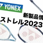YONEX ASTREL 2023情報