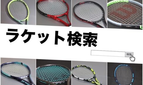 ラケット検索