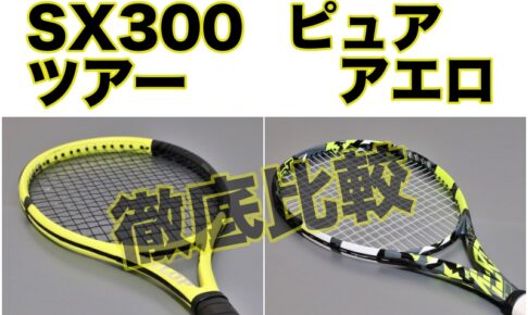 SX300ツアーとピュアアエロ の比較