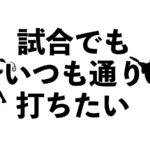 試合でいつも通り打つ方法