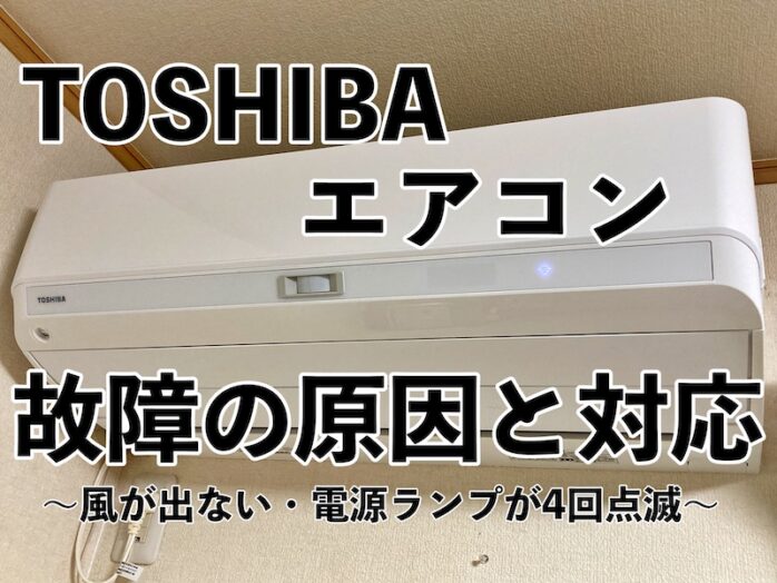 TOSHIBA大清快 故障!? 風が出ない 電源ランプが4回点滅の原因は？ » テニス上達奮闘記